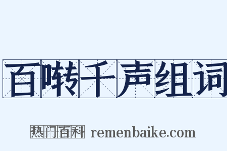 百啭千声组词是什么意思的图片